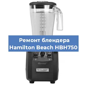 Замена щеток на блендере Hamilton Beach HBH750 в Екатеринбурге